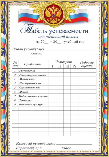 Табель успеваемости, А5, (20 шт;уп), 3001701