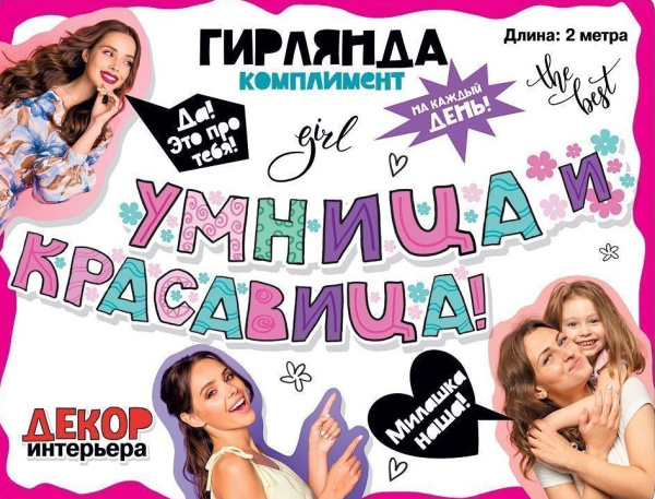Гирлянда 'Умница и красавица', 071.093