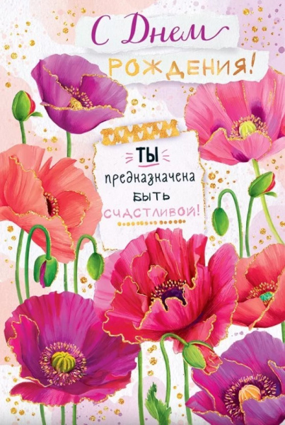 Открытка 'С Днём Рождения', 52.807