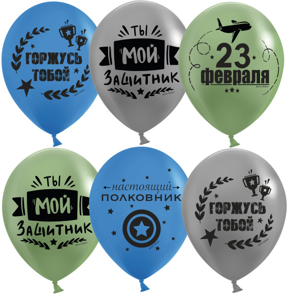 Шар (12';30 см), С 23 февраля, мой защитник! (ассорти, пастель), (25 шт;уп), 612981