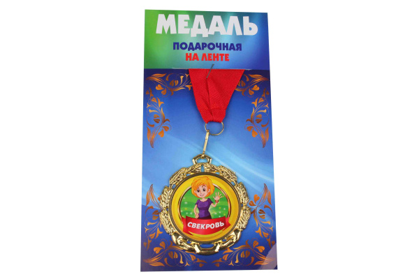 Медаль подарочная на ленте металлическая Свекровь D=6,5 см.