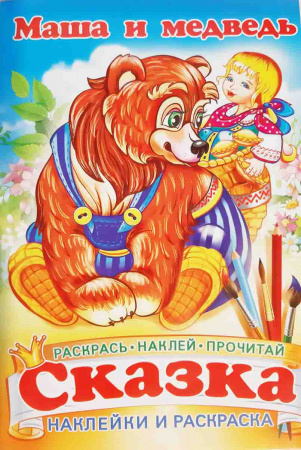 Сказка-раскраска с наклейками А5 ПолиПринт "Маша и Медведь" 03362