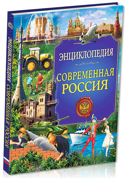 Энциклопедия. Современная Россия, А4, 978-5-378-28426-9
